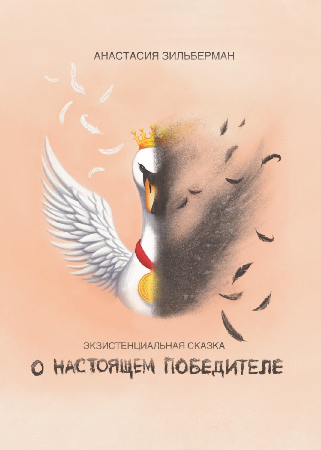 Обложка книги «Экзистенциальная сказка о настоящем победителе»