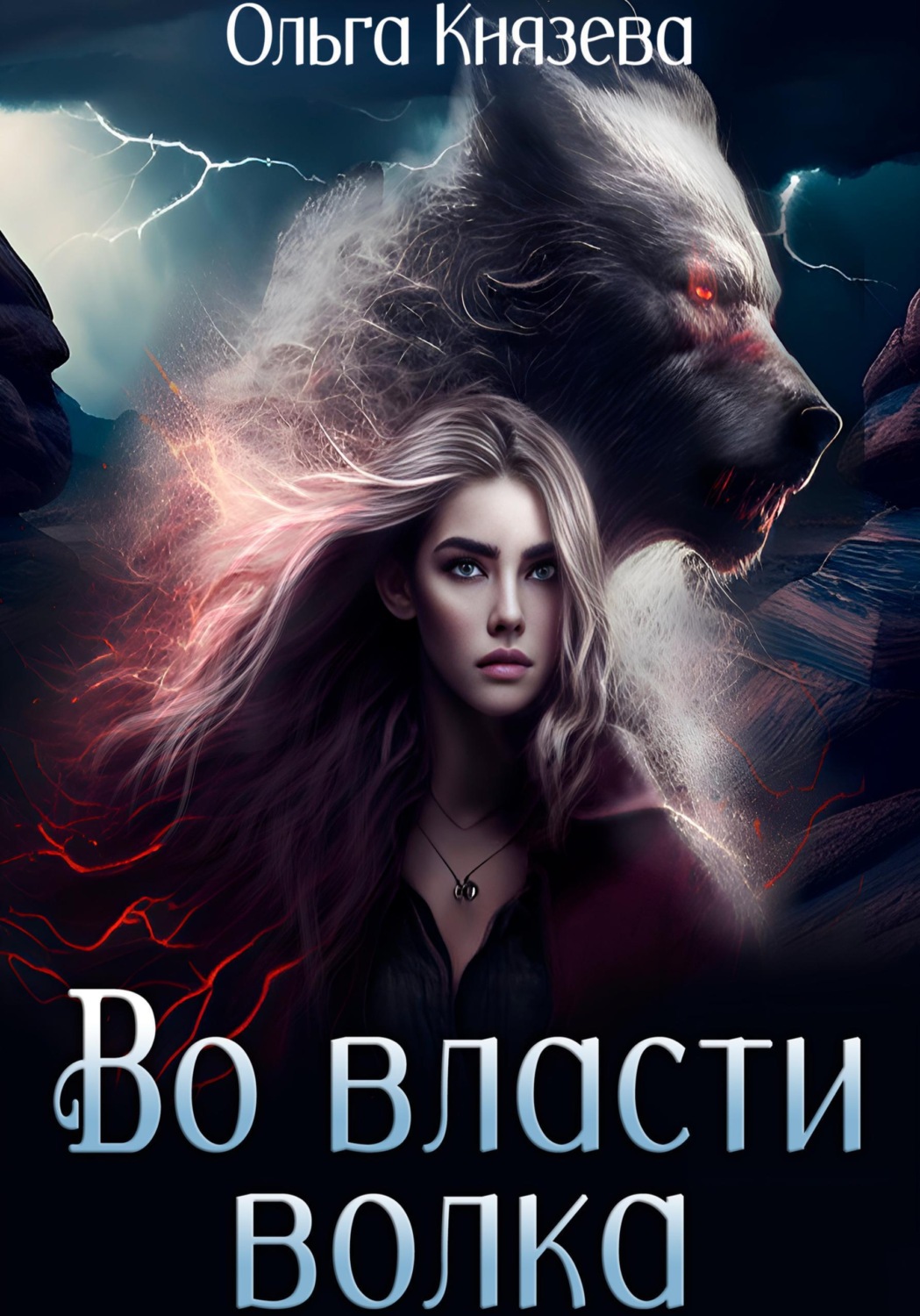 Обложка книги «Во власти волка»