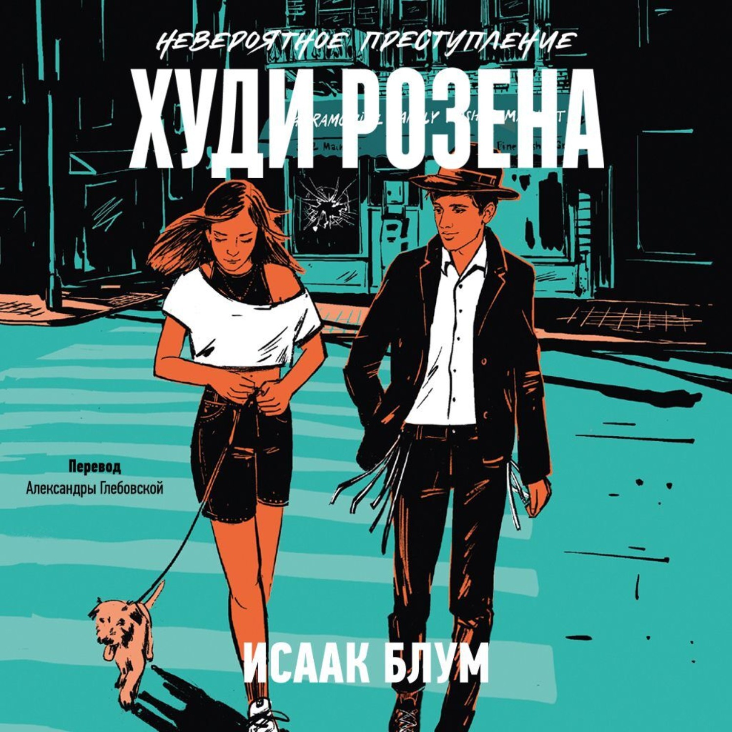 Обложка книги «Невероятное преступление Худи Розена»
