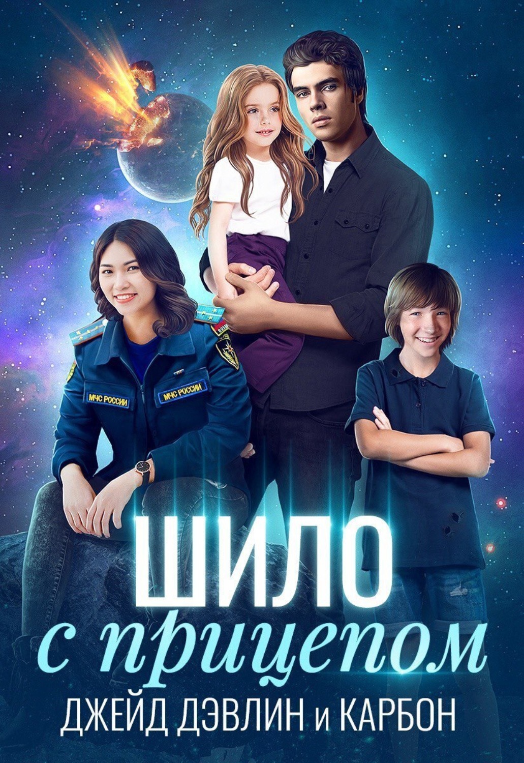 Обложка книги «Шило с прицепом»