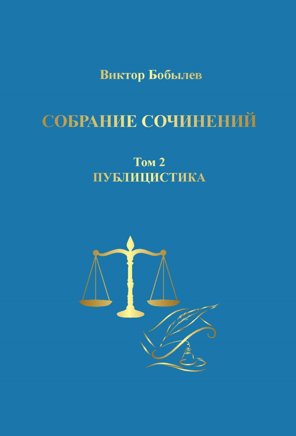 Обложка книги «Собрание сочинений. Поэзия, публицистика, письма. Том 2. Публицистика»