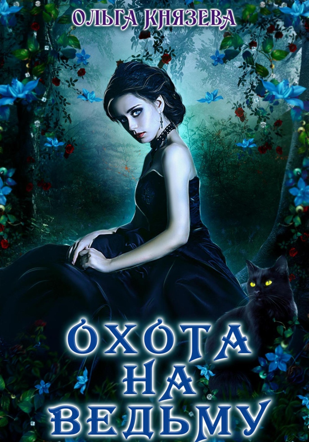Обложка книги «Охота на ведьму»