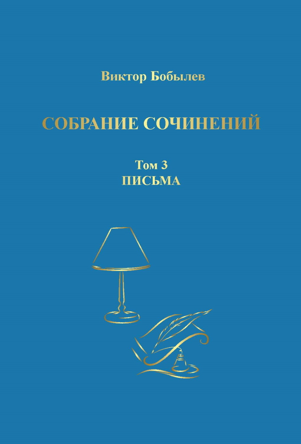 Обложка книги «Собрание сочинений. Поэзия, публицистика, письма. Том 3. Письма»