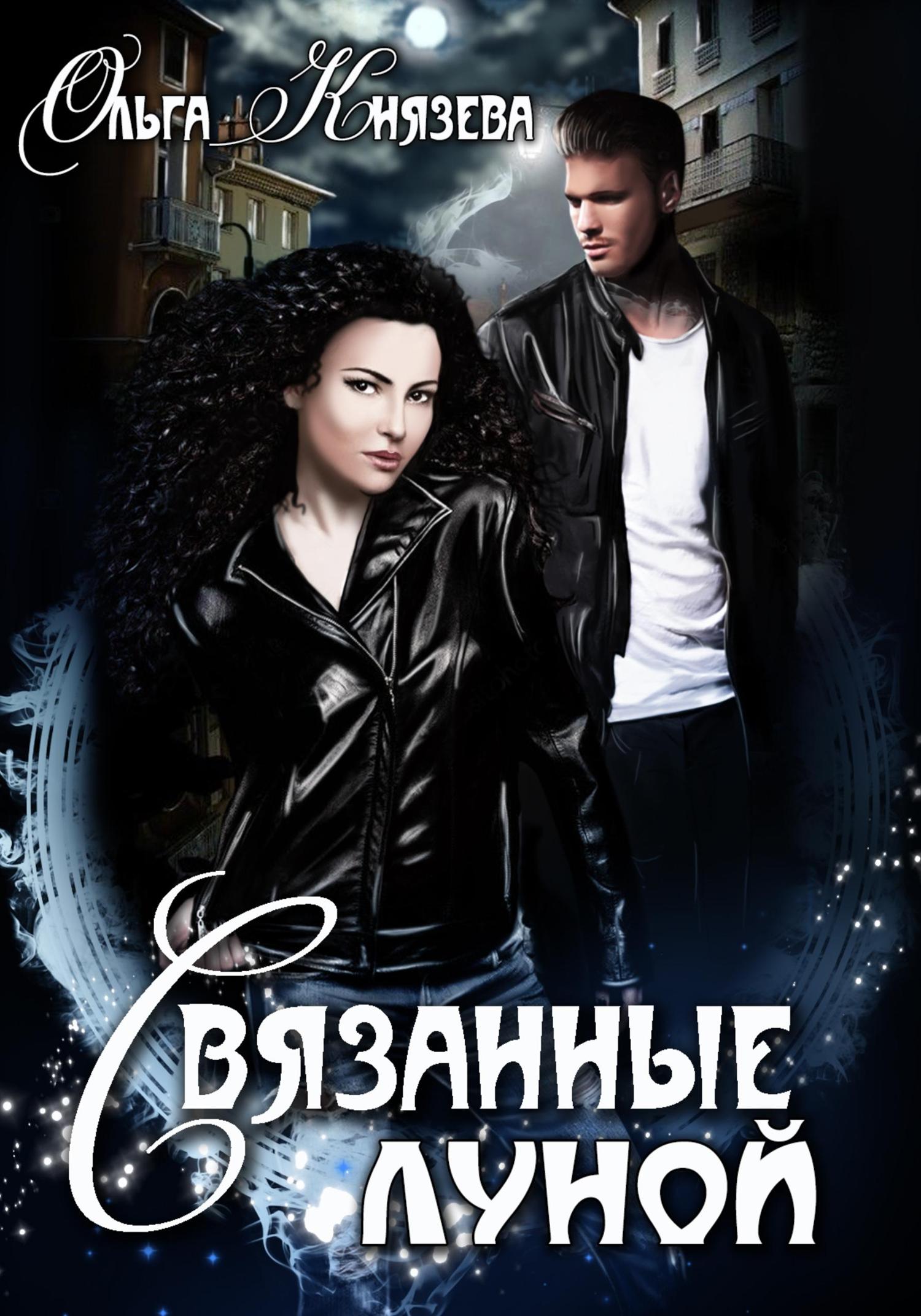 Обложка книги «Связанные луной»