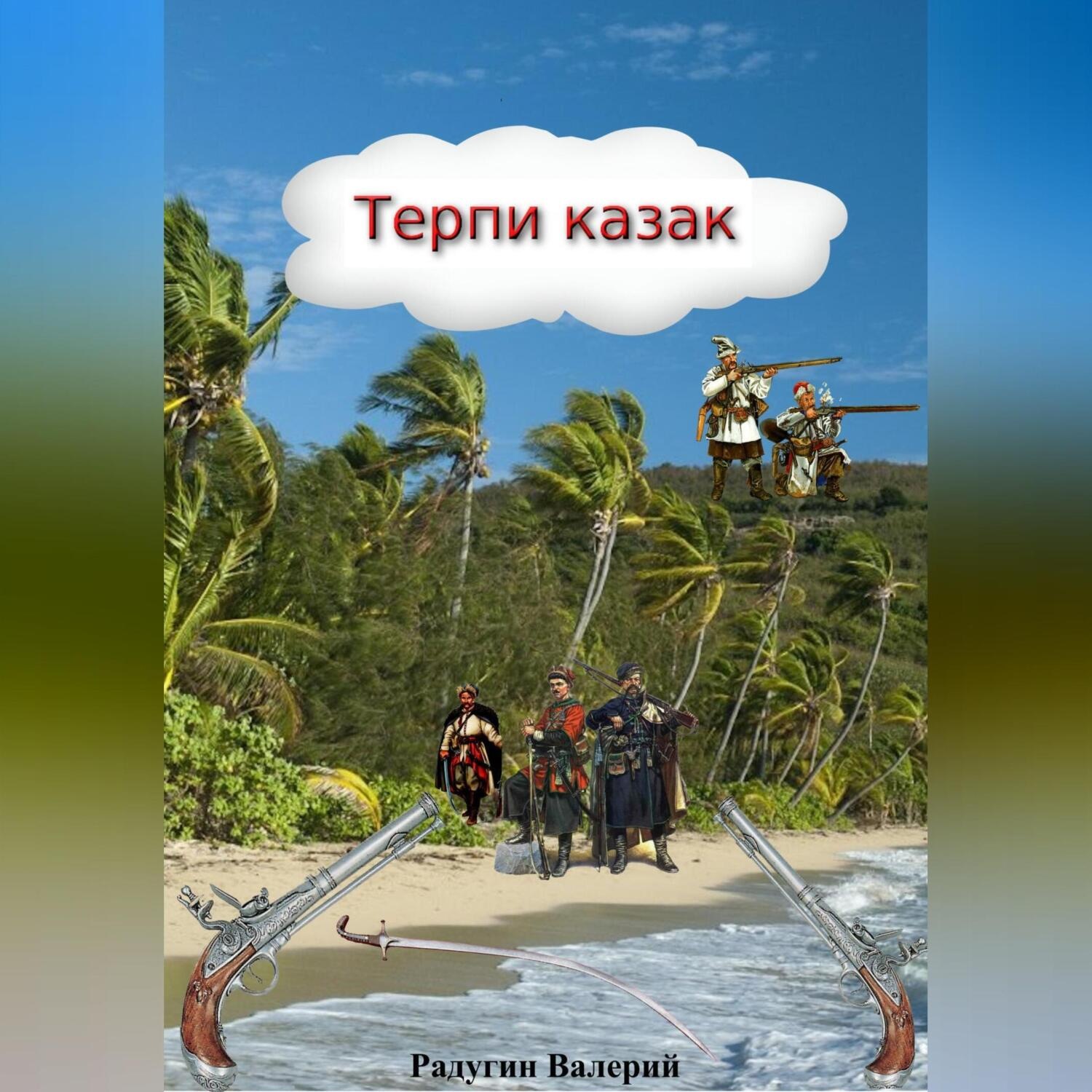 Обложка книги «Терпи казак»