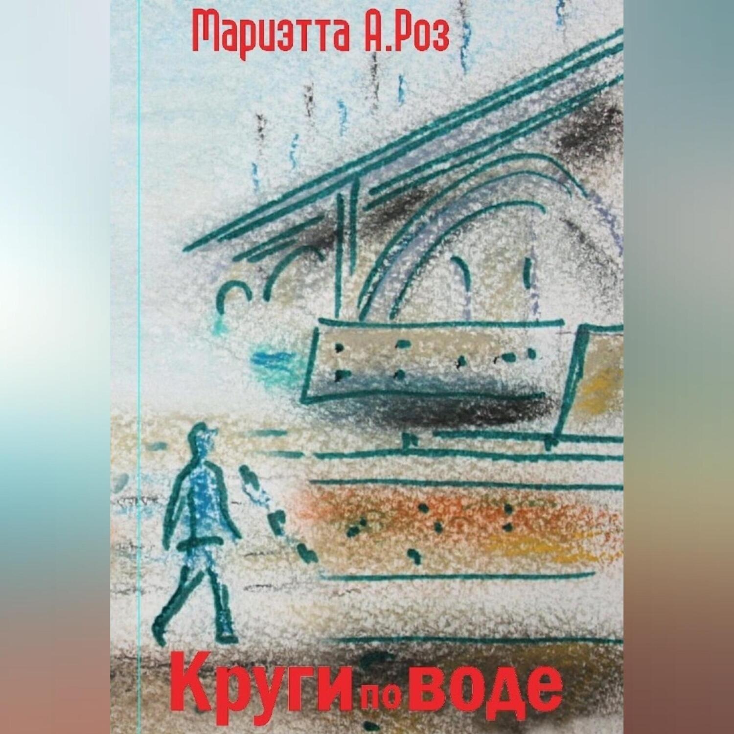 Обложка книги «Круги по воде»
