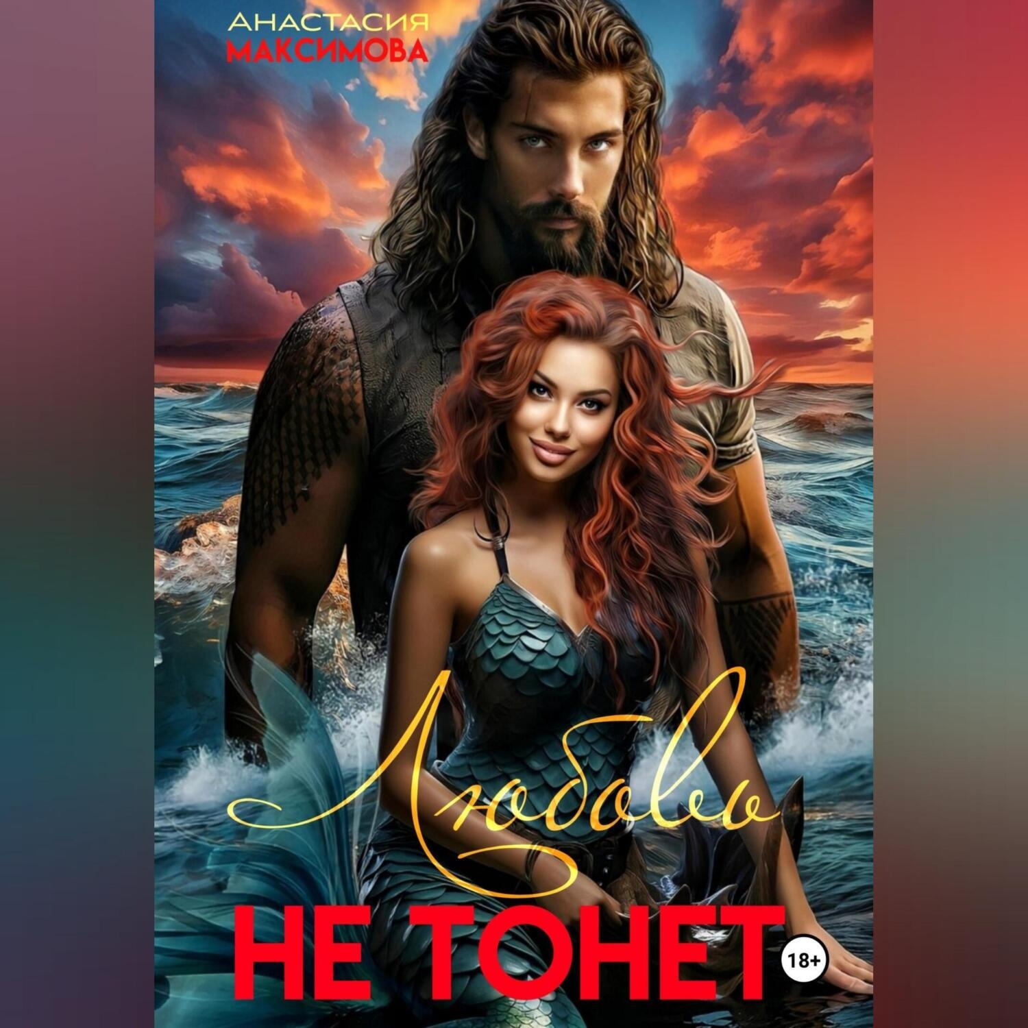 Обложка книги «Любовь не тонет – 2»