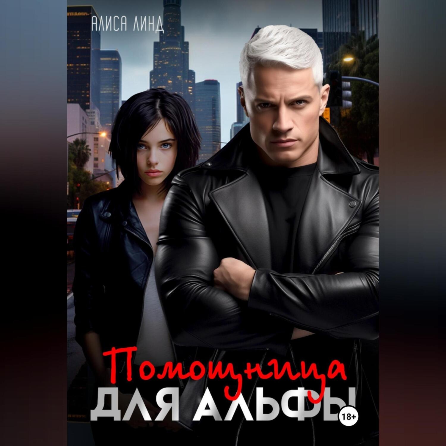 Обложка книги «Помощница для альфы»