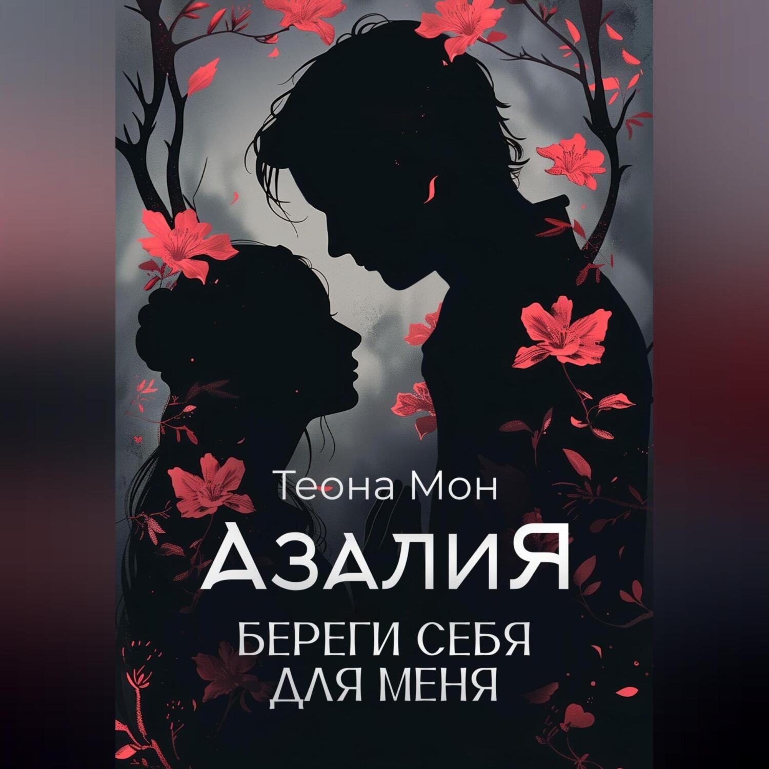 Обложка книги «Азалия. Береги себя для меня»