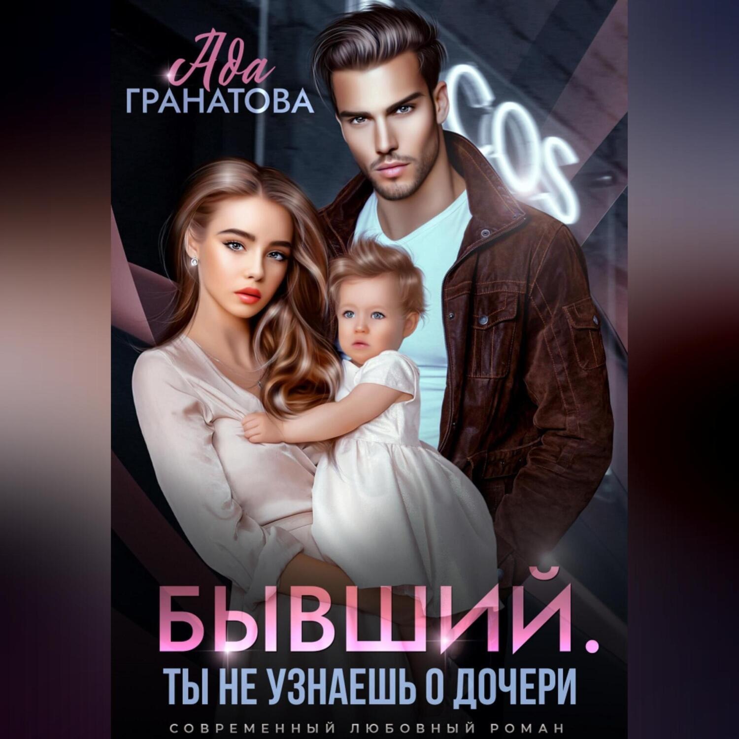 Обложка книги «Бывший. Ты не узнаешь о дочери»