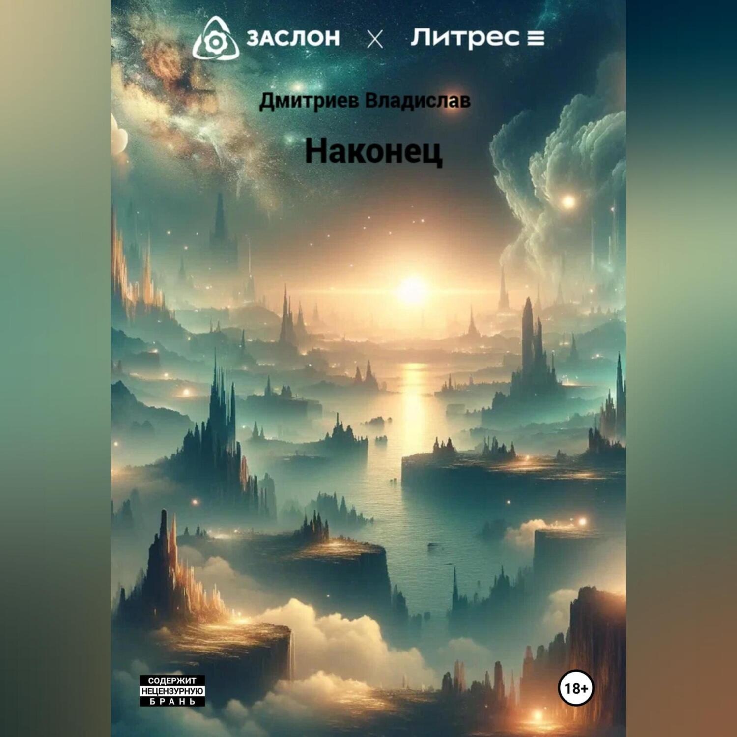 Обложка книги «Наконец»