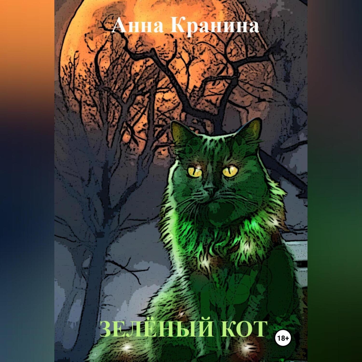 Обложка книги «Зелёный кот»
