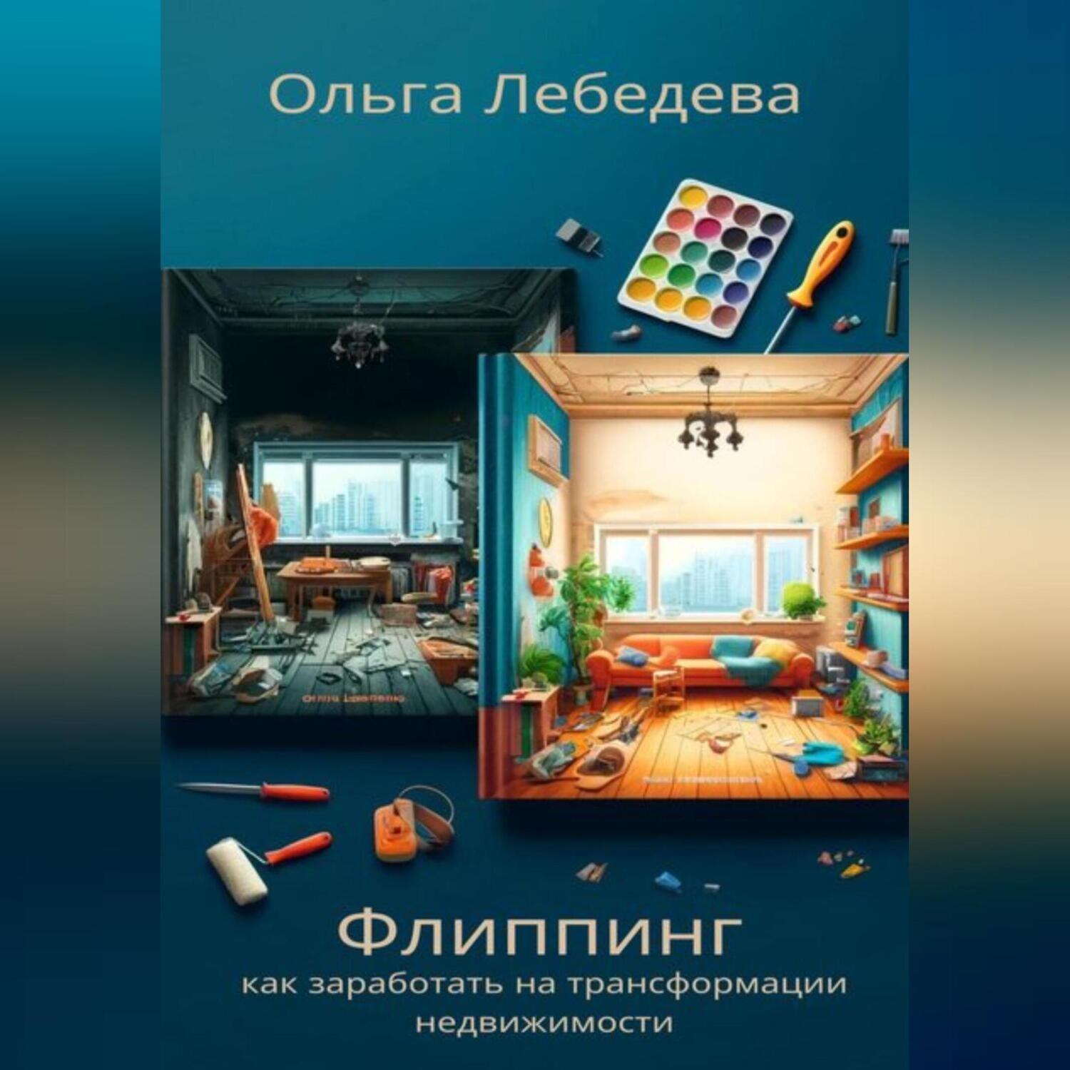 Обложка книги «Флиппинг: как заработать на трансформации недвижимости»