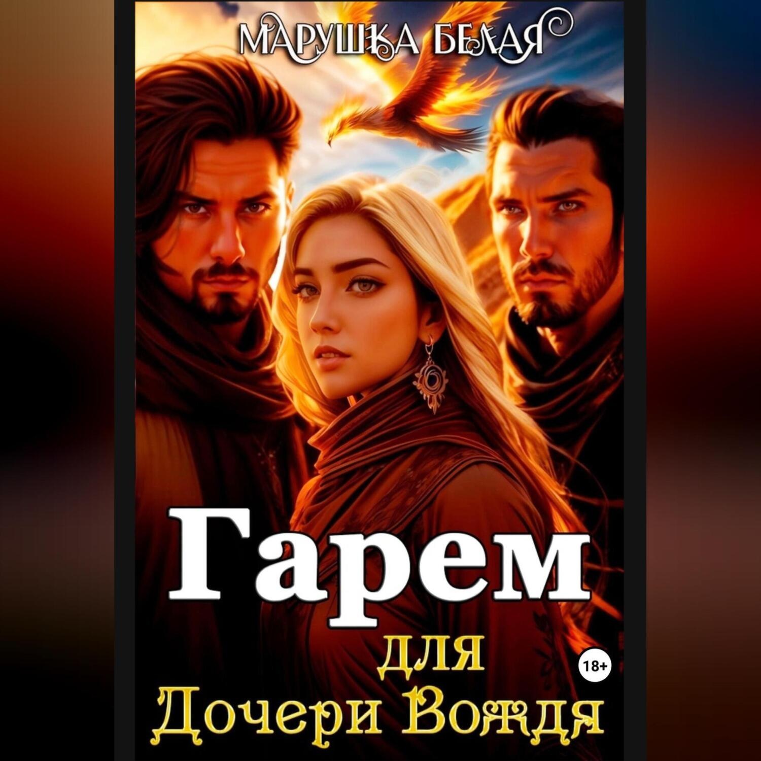 Обложка книги «Гарем для дочери вождя»