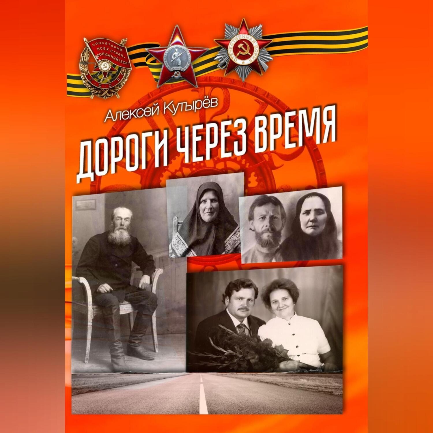 Обложка книги «Дороги через время»