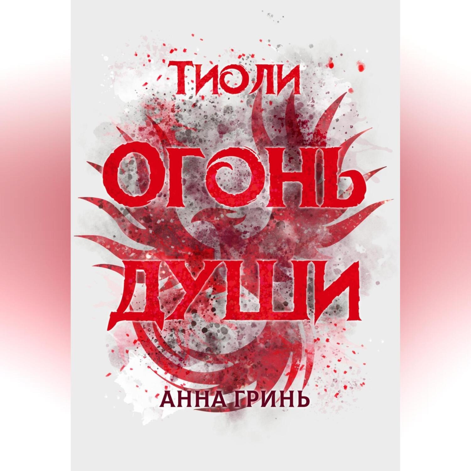 Обложка книги «Тиоли. Огонь души»