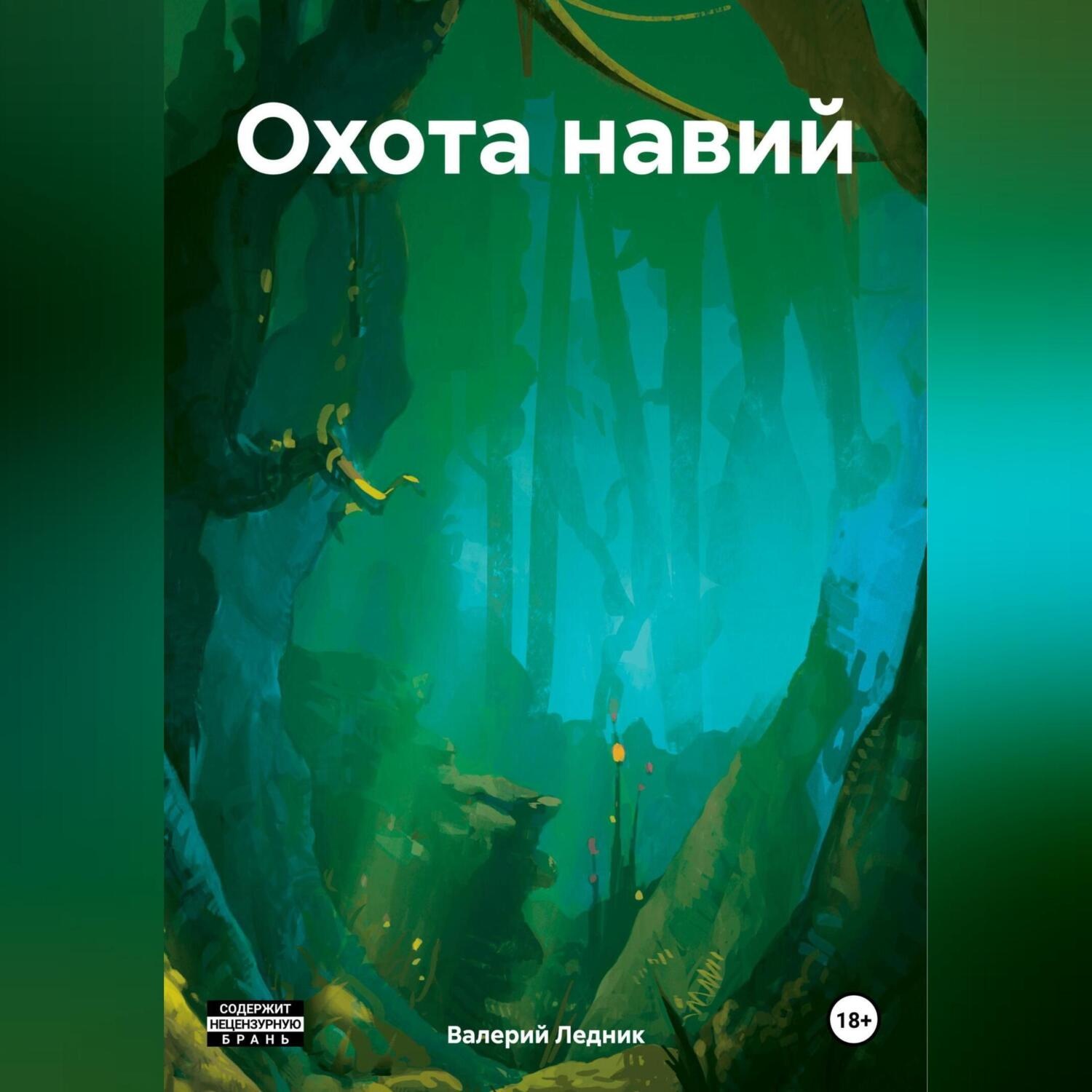 Обложка книги «Охота навий»