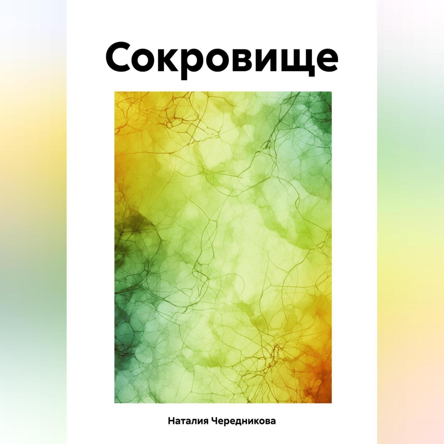 Обложка книги «Сокровище»