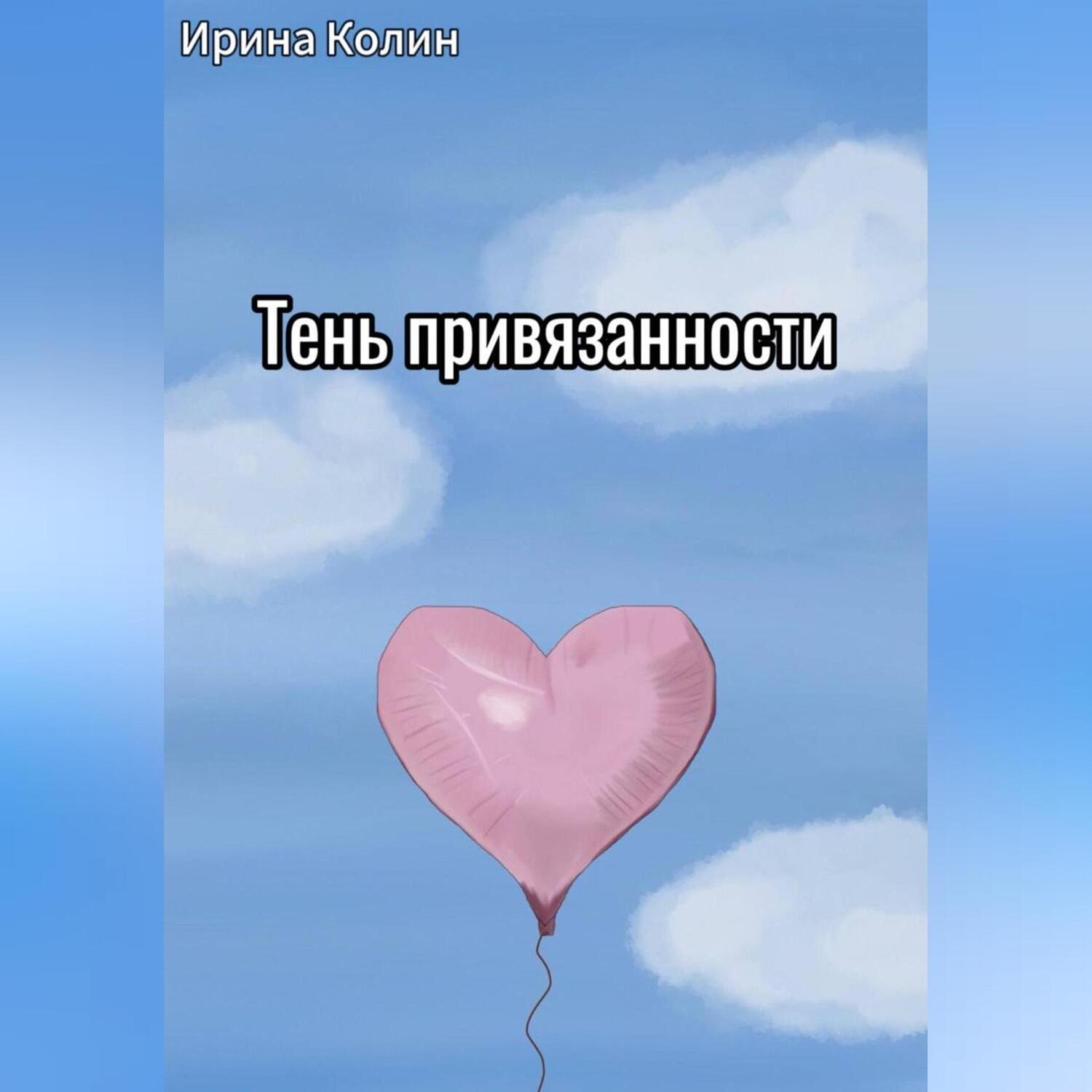 Обложка книги «Тень привязанности»
