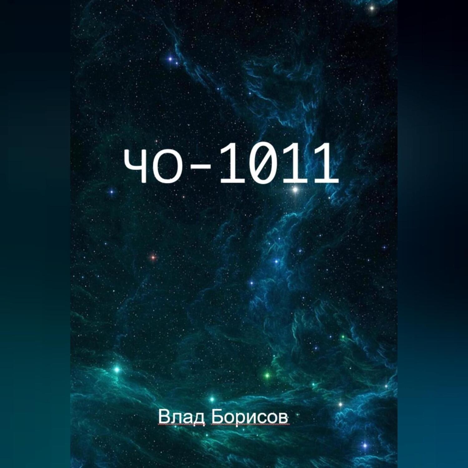Обложка книги «ЧО -1011»