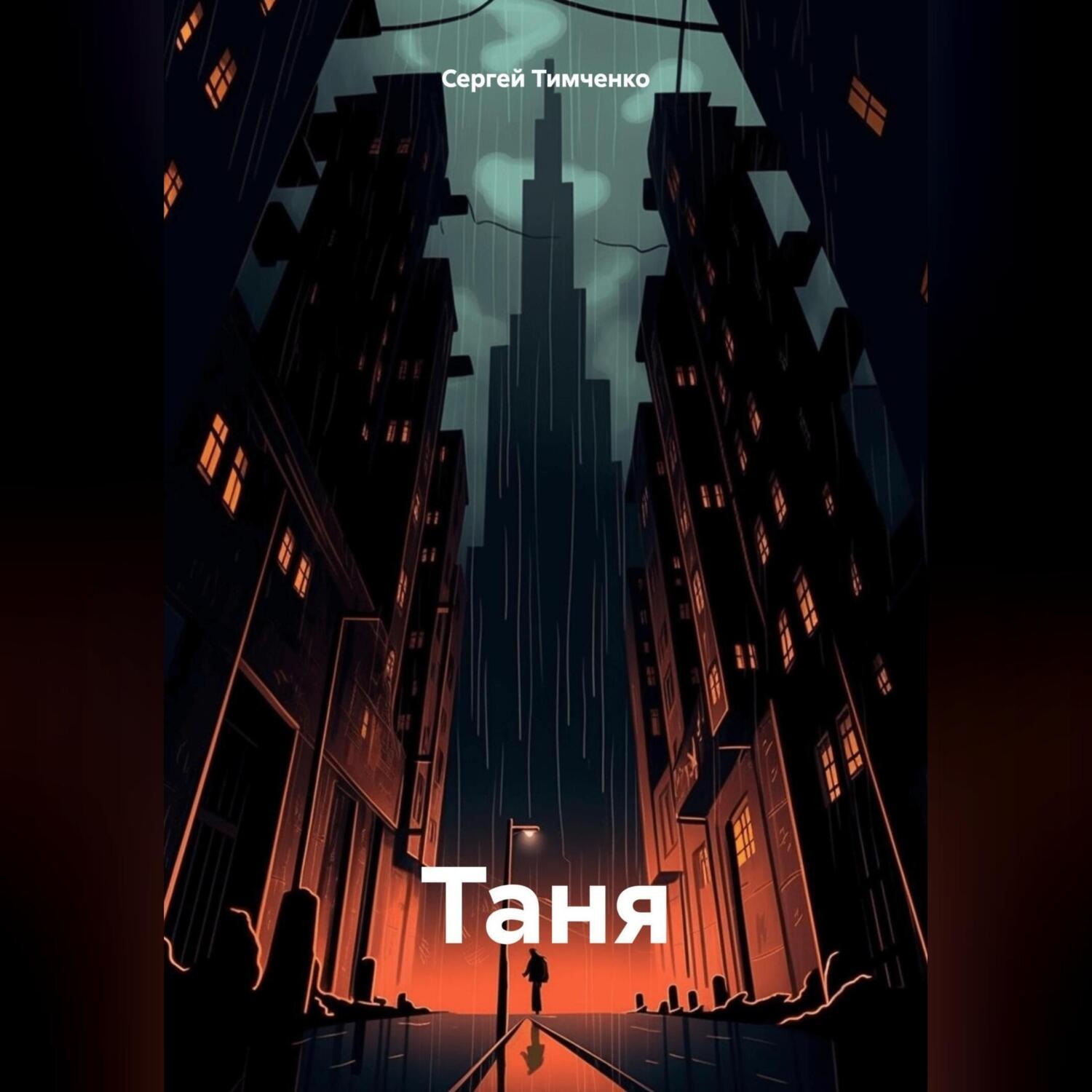 Обложка книги «Таня»