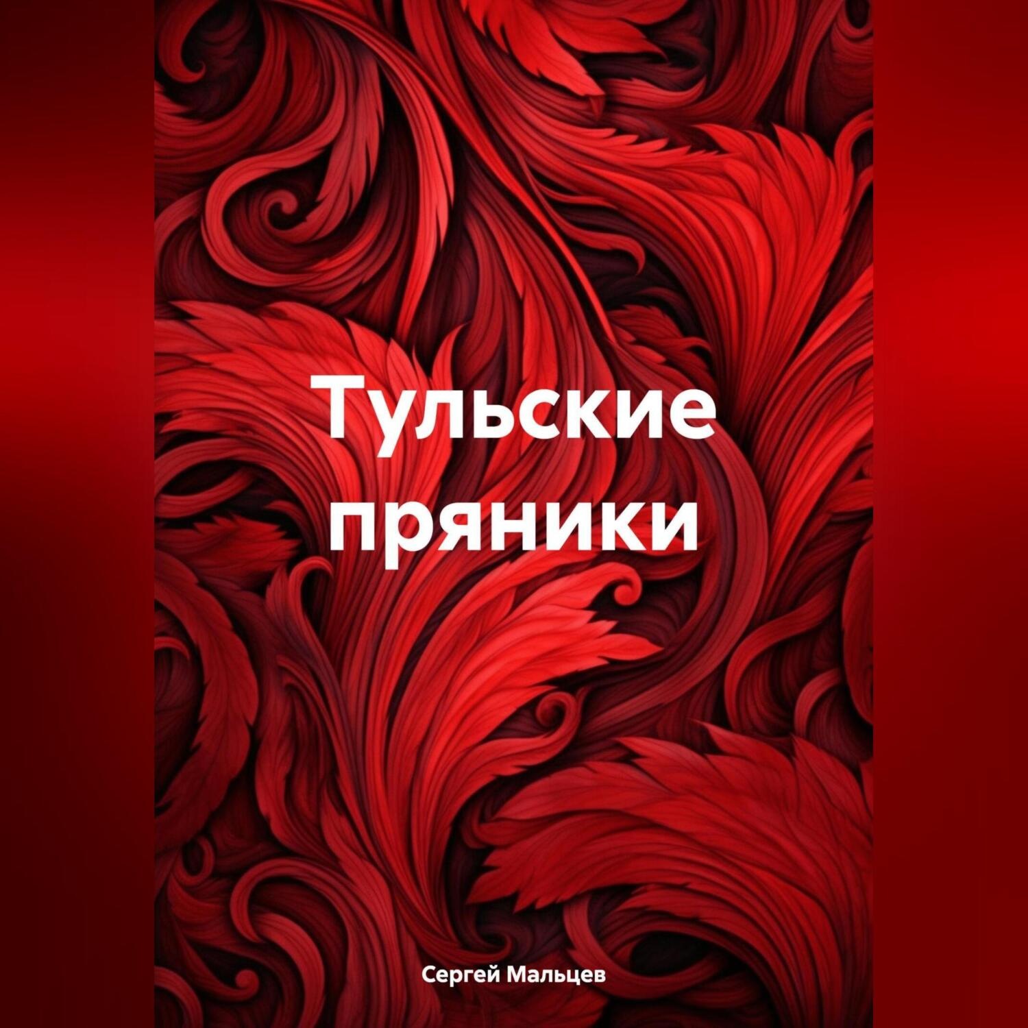 Обложка книги «Тульские пряники»