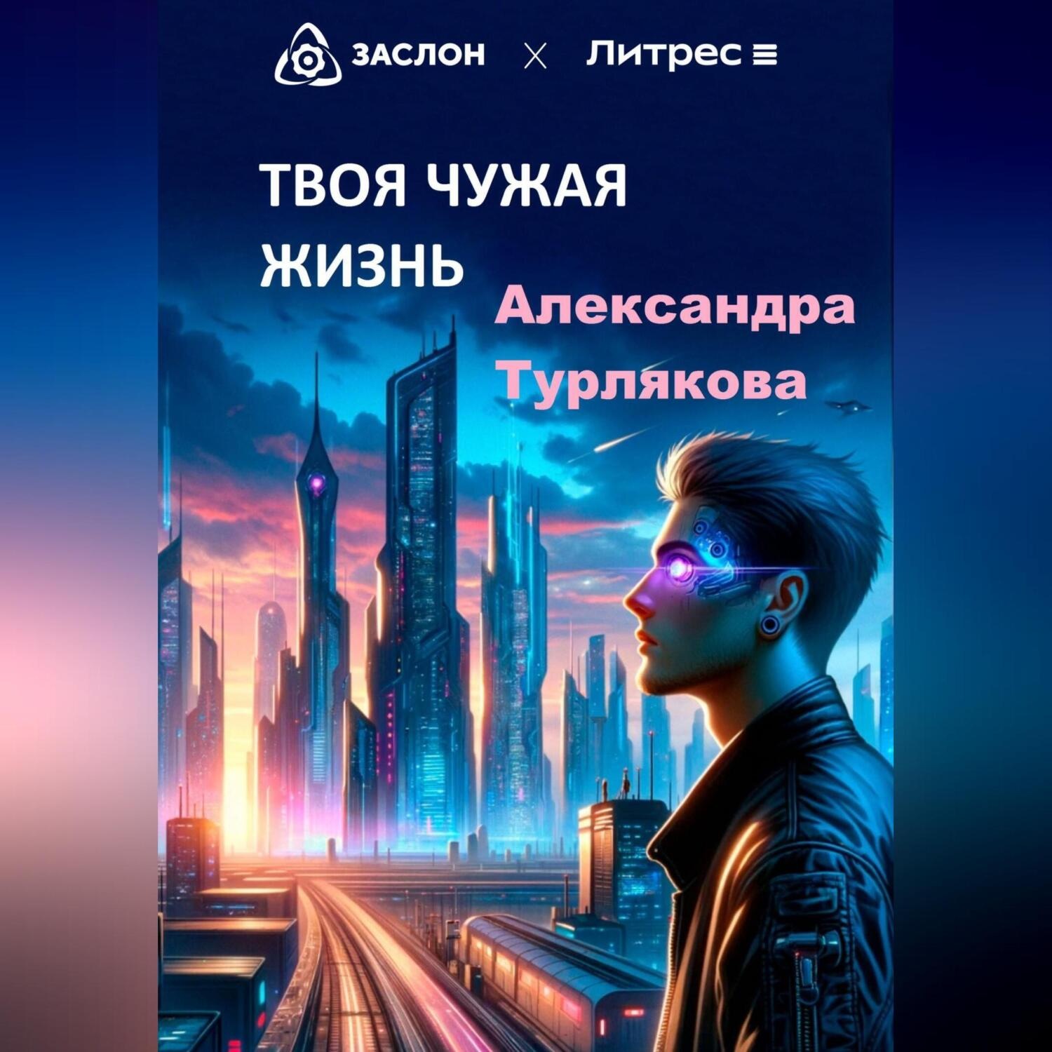 Обложка книги «Твоя чужая жизнь»