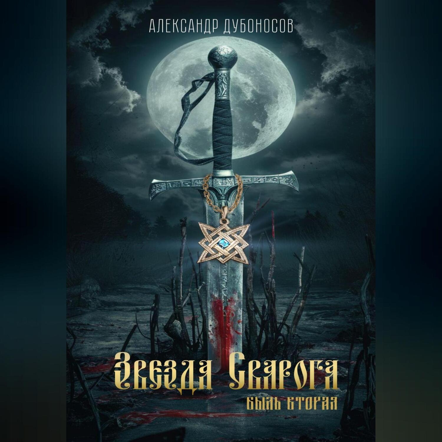 Обложка книги «Звезда Сварога. Быль вторая»