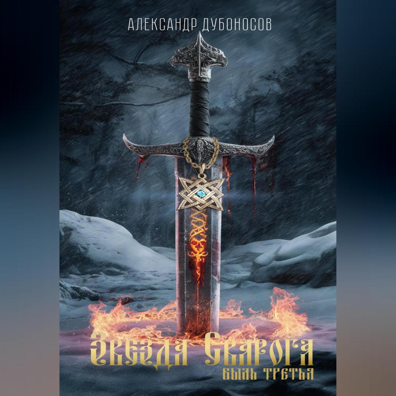 Обложка книги «Звезда Сварога. Быль третья»