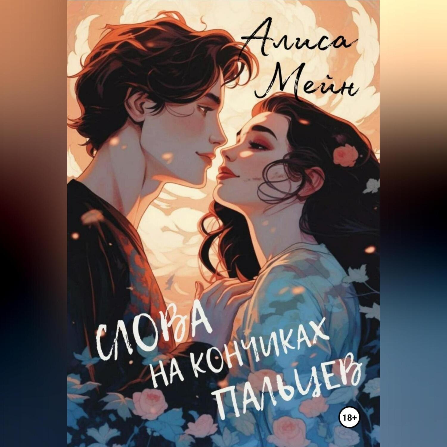 Обложка книги «Слова на кончиках пальцев»