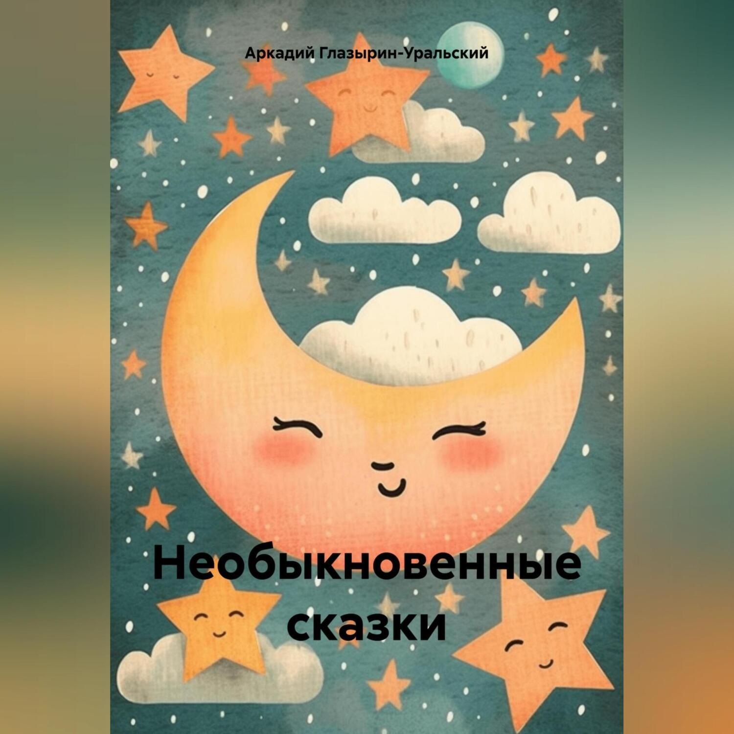 Обложка книги «Необыкновенные сказки»