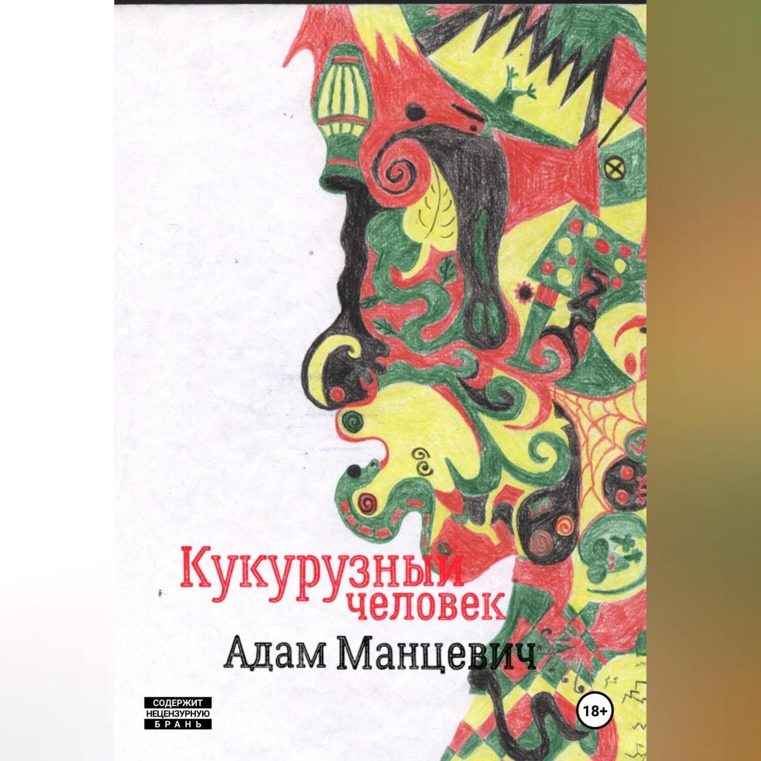Обложка книги «Кукурузный человек»