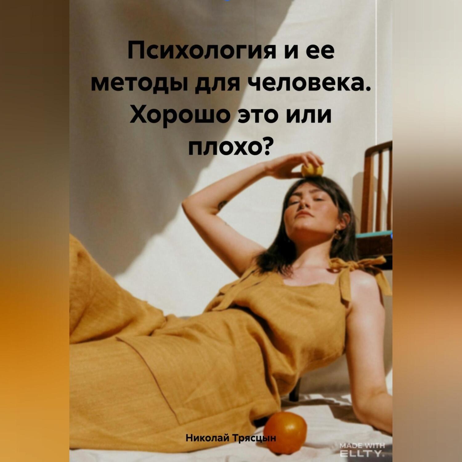 Обложка книги «Психология и ее методы для человека. Хорошо это или плохо?»