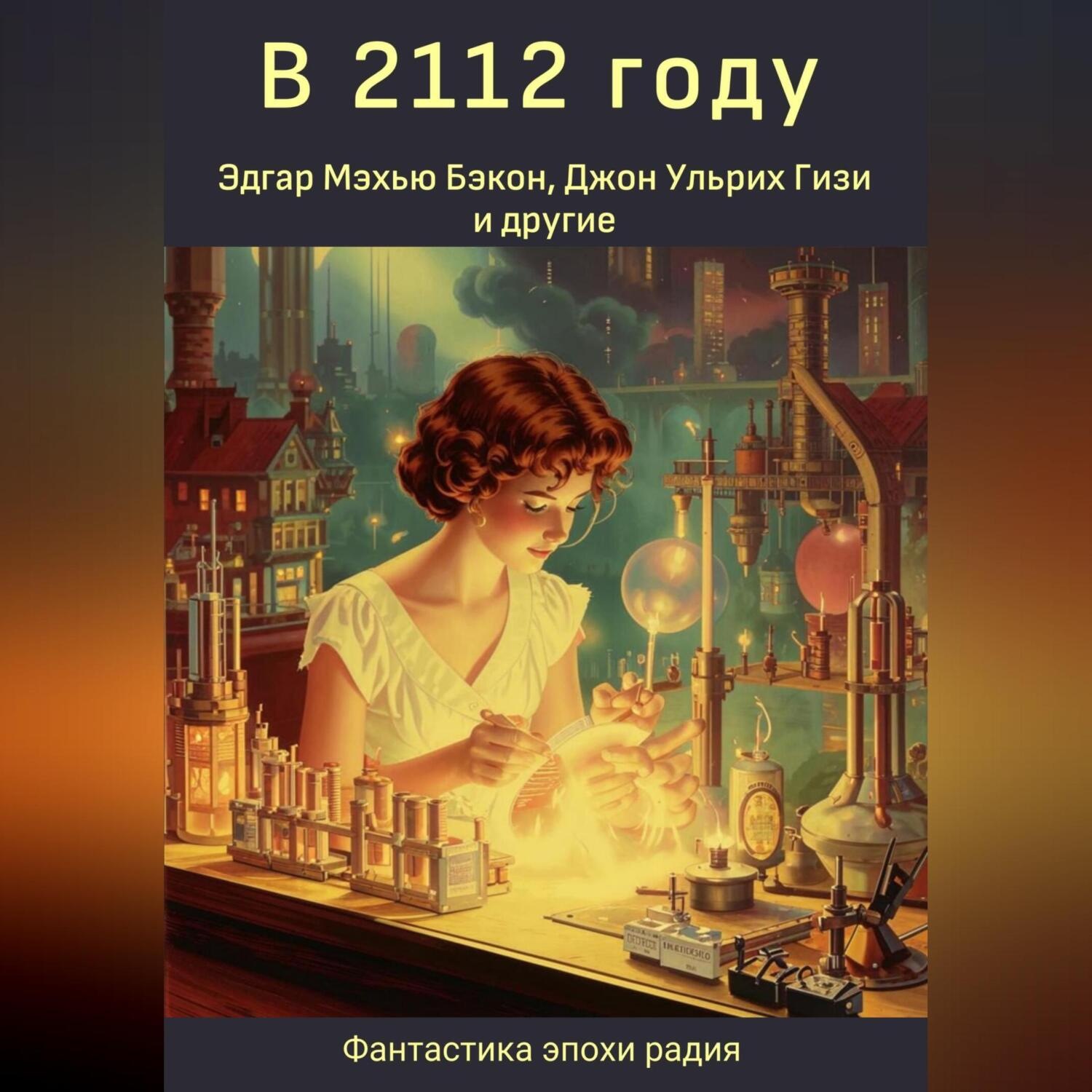 Обложка книги «В 2112 году»