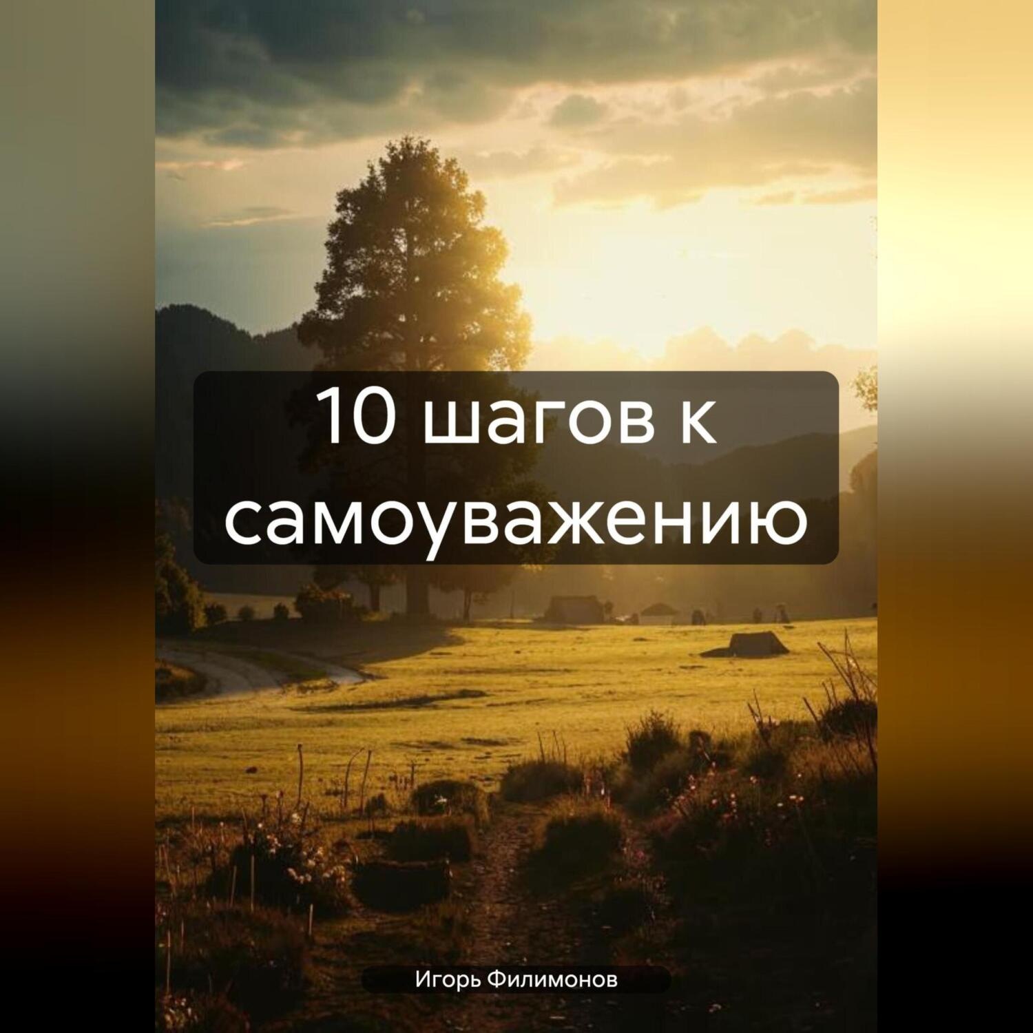 Обложка книги «10 шагов к самоуважению»
