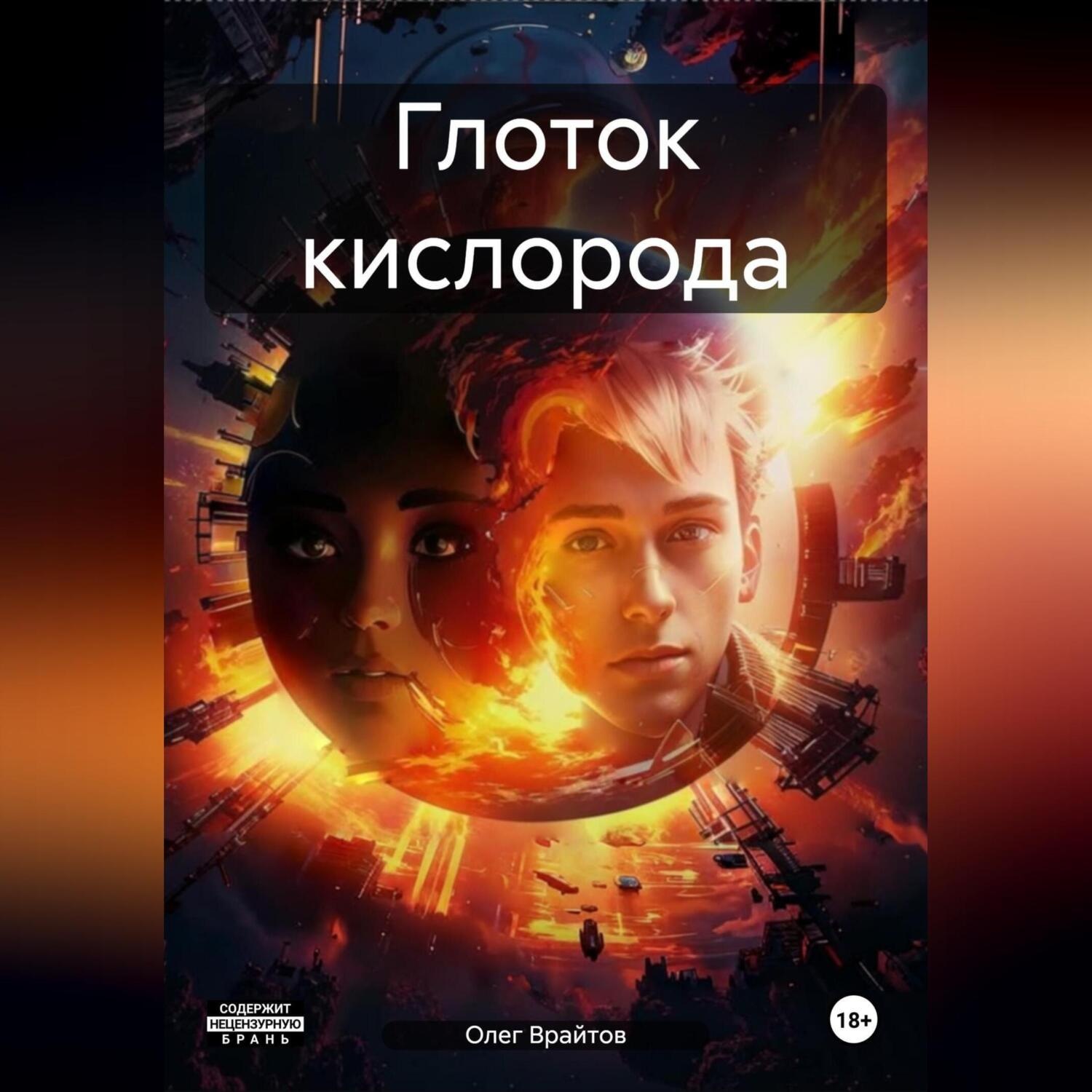 Обложка книги «Глоток кислорода»