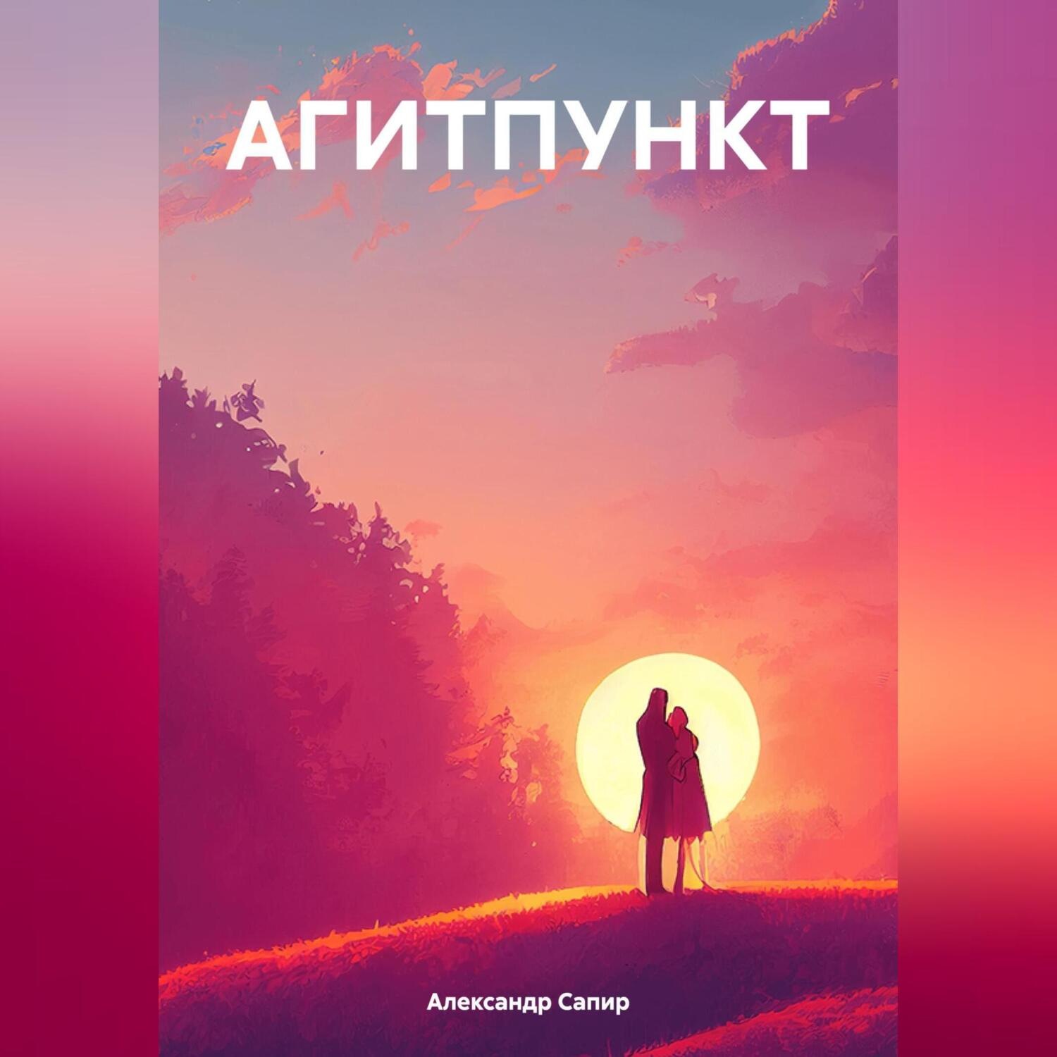 Обложка книги «АГИТПУНКТ»