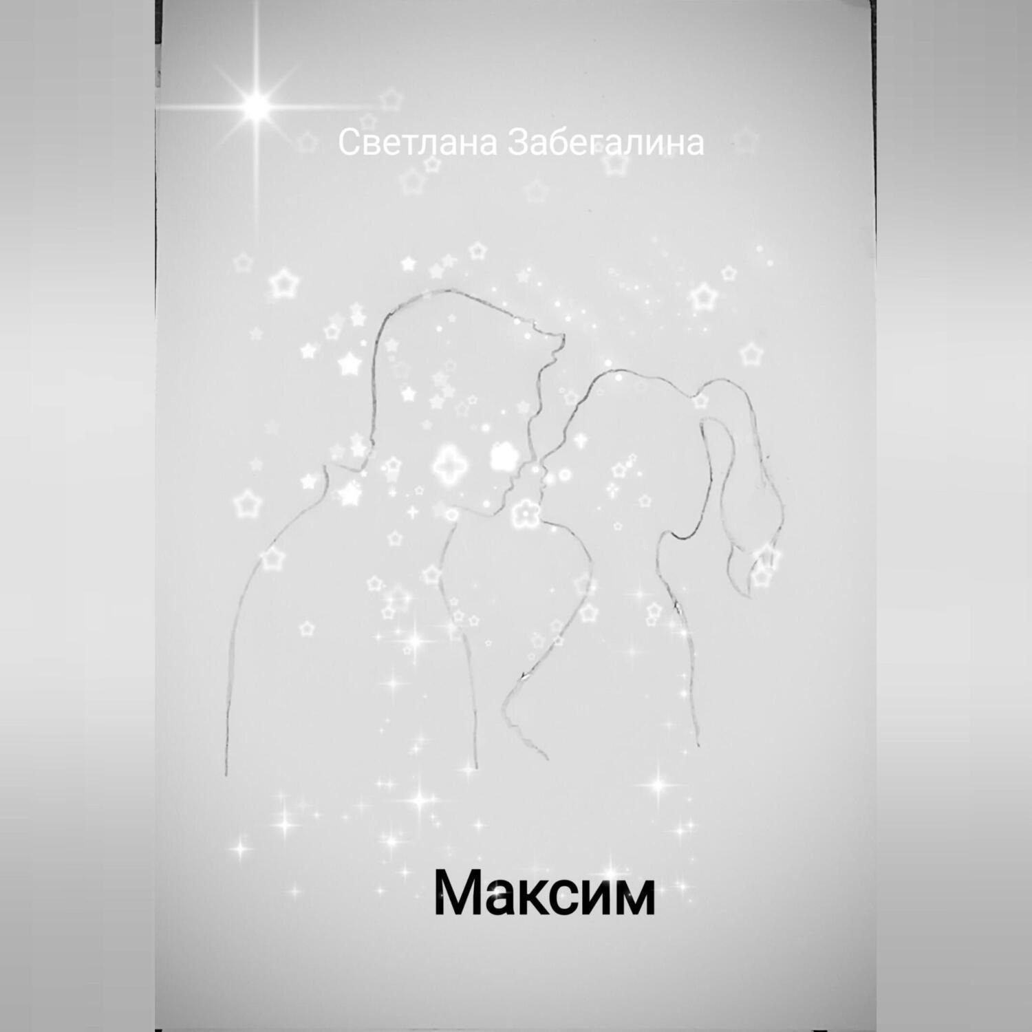 Обложка книги «Максим»