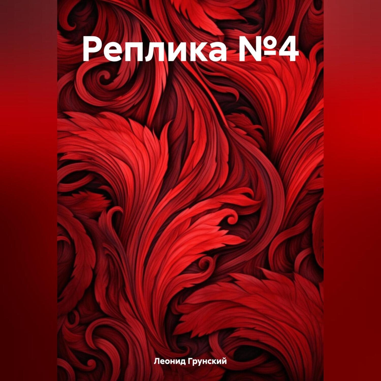 Обложка книги «Реплика №4»
