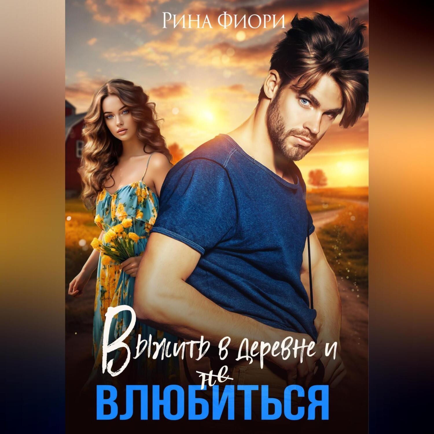 Обложка книги «Выжить в деревне и не влюбиться»