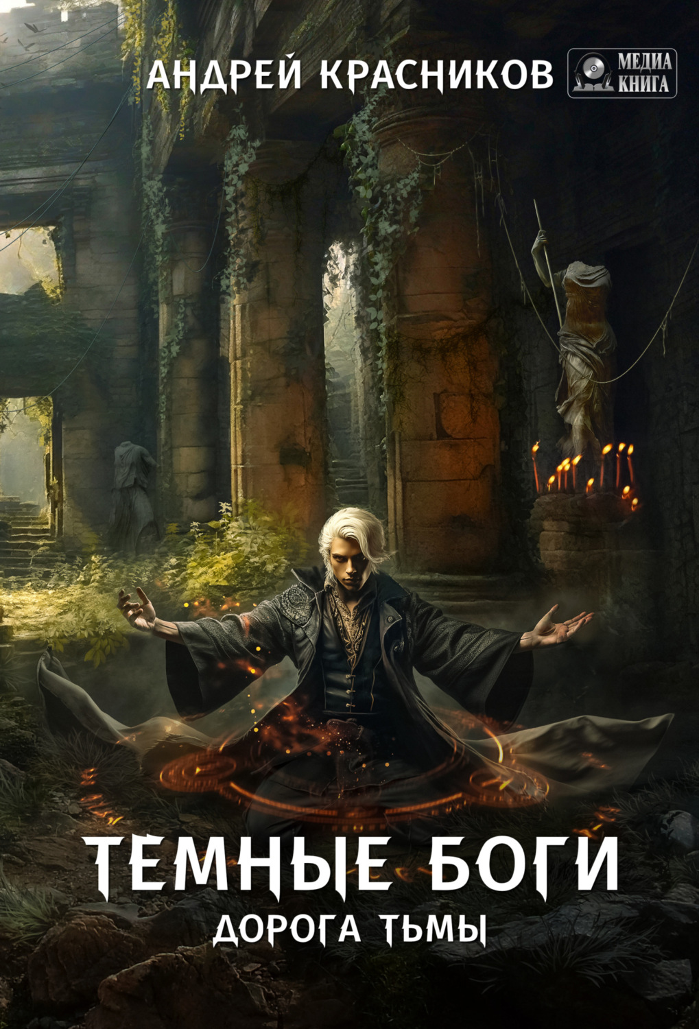 Обложка книги «Темные боги. Дорога тьмы»