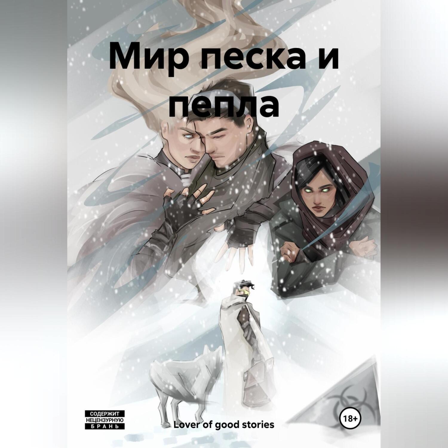 Обложка книги «Мир песка и пепла»