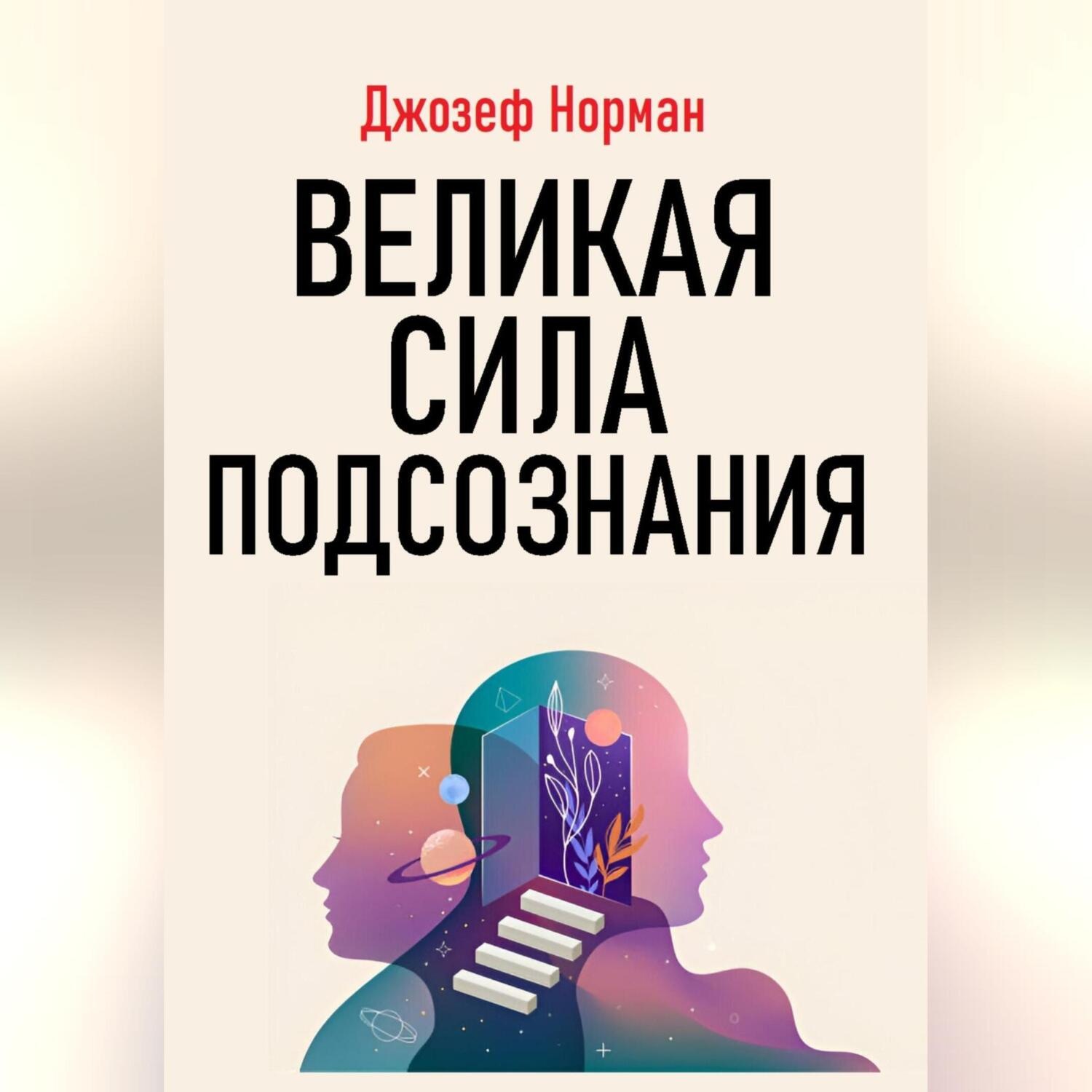 Обложка книги «Великая сила подсознания»