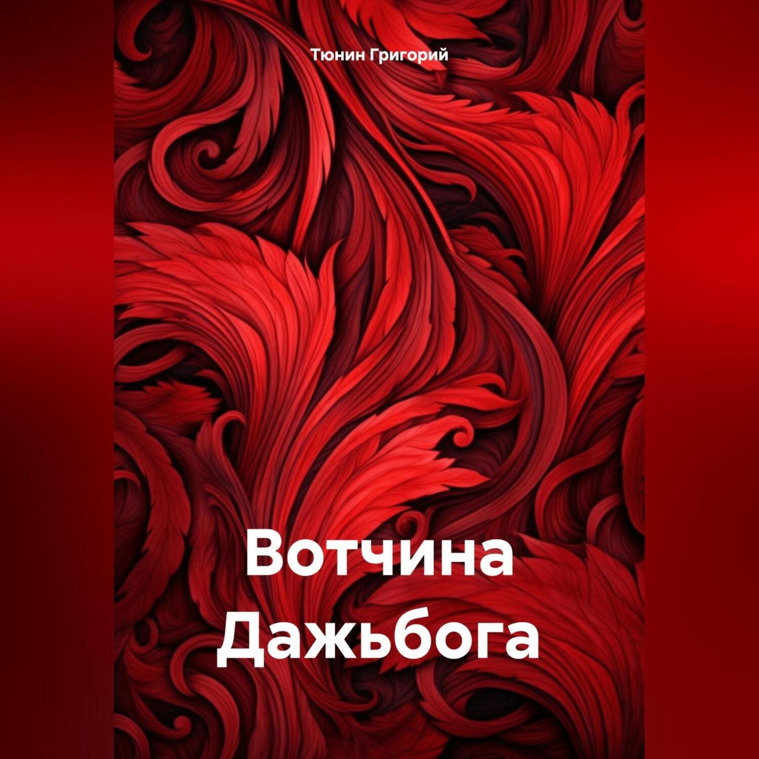 Обложка книги «Вотчина Дажьбога»