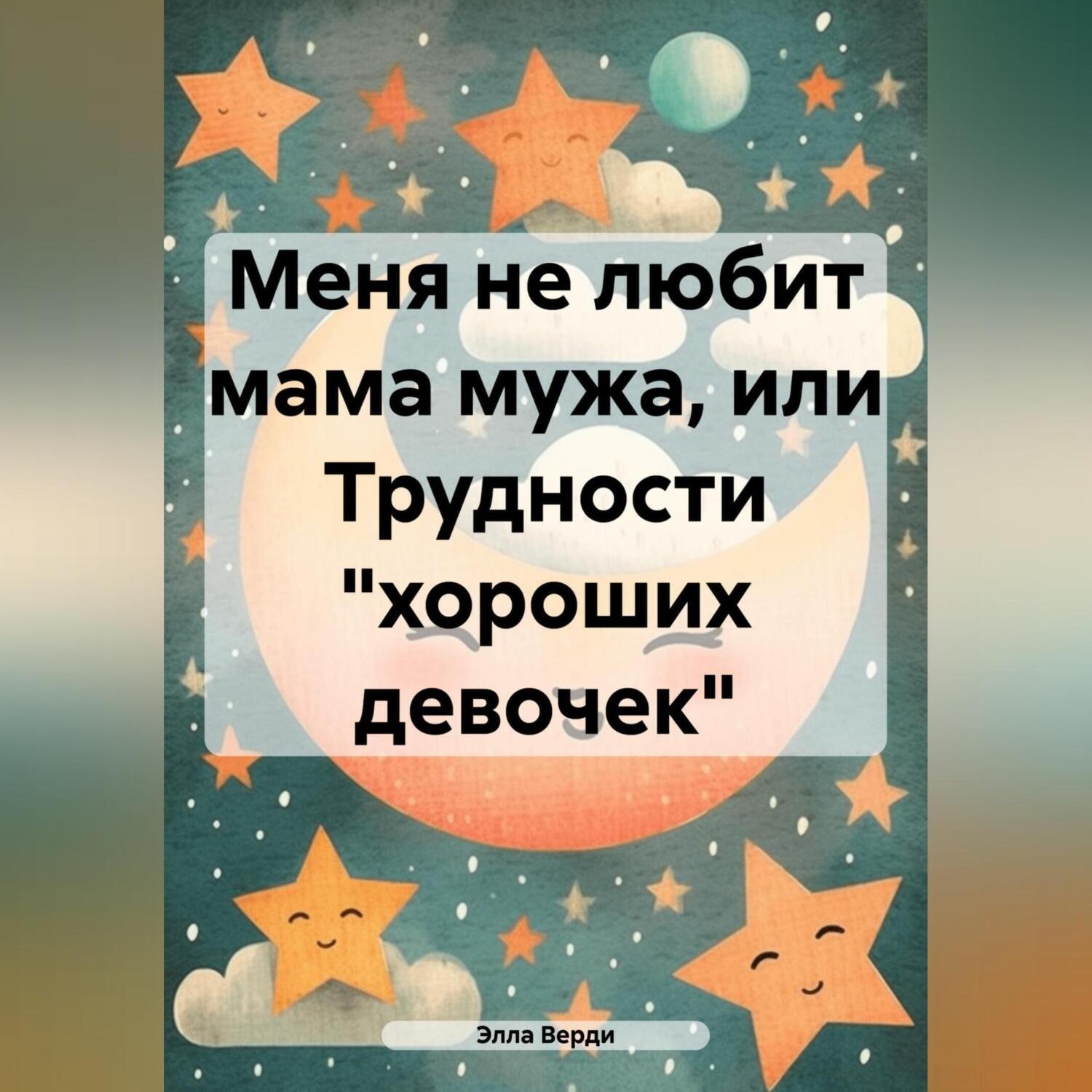 Обложка книги «Меня не любит мама мужа, или Трудности «хороших девочек»»