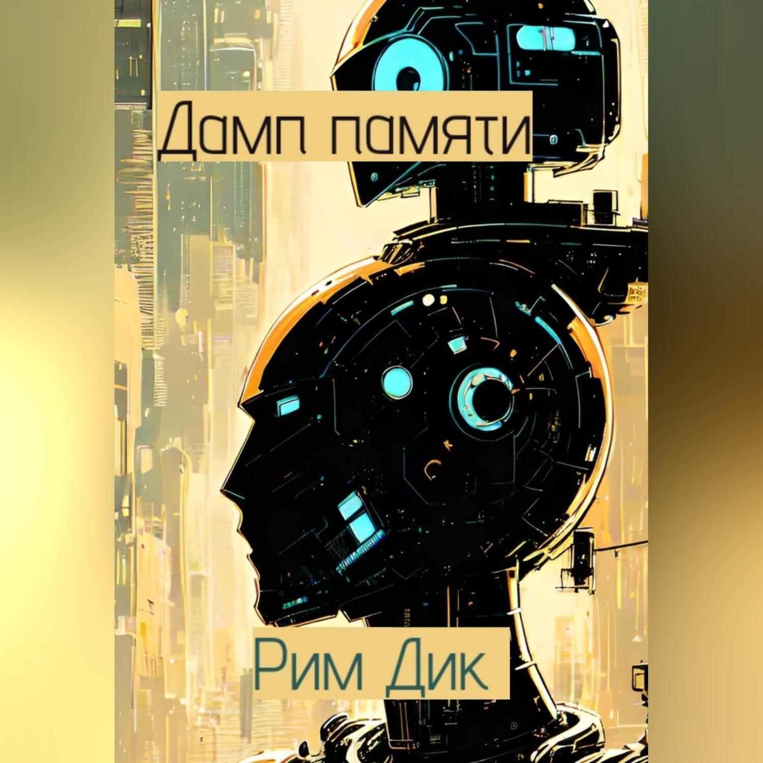 Обложка книги «Дамп памяти»