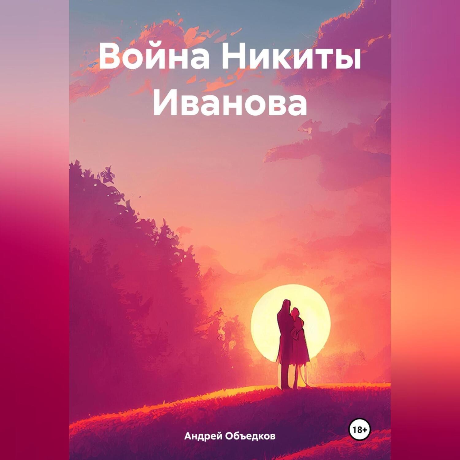 Обложка книги «Война Никиты Иванова»