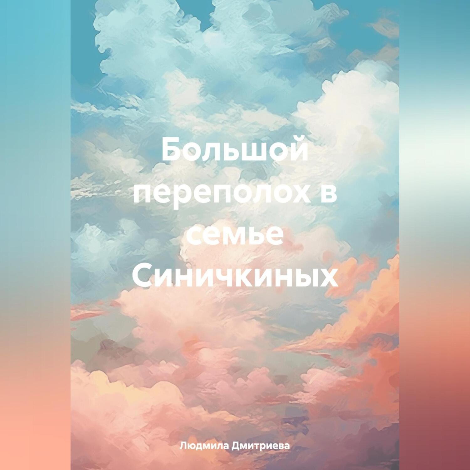 Обложка книги «Большой переполох в семье Синичкиных»