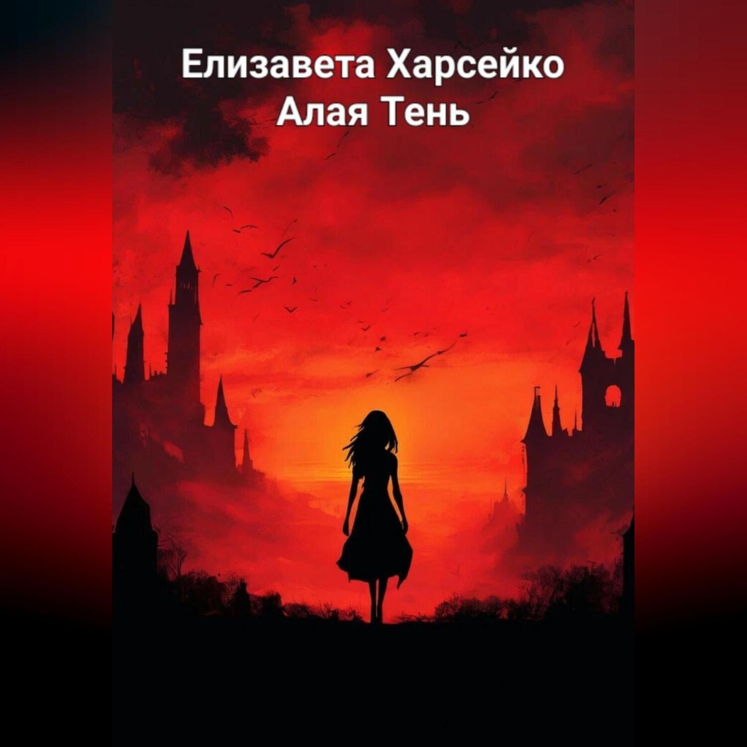 Обложка книги «Алая Тень»
