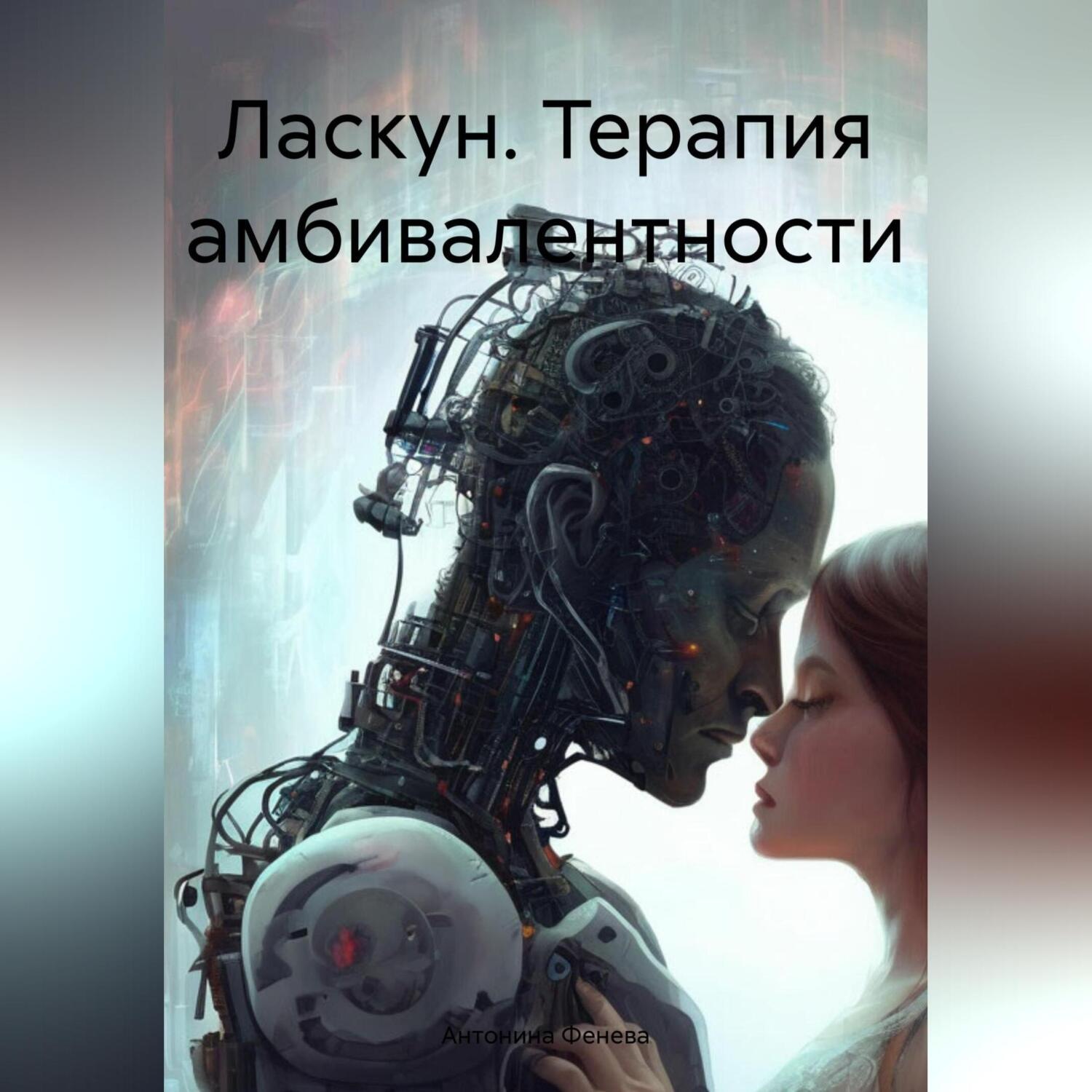 Обложка книги «Ласкун. Терапия амбивалентности»